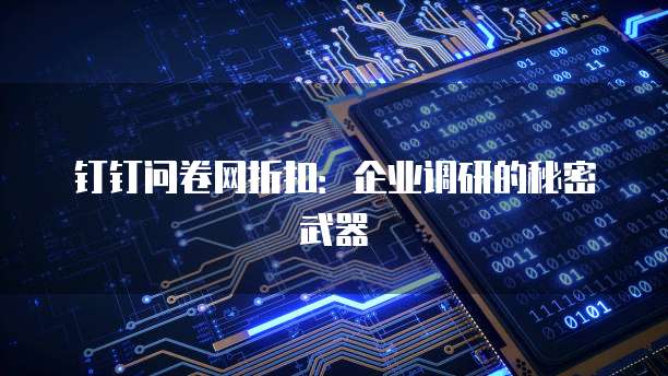 钉钉问卷网折扣:企业调研的秘密武器