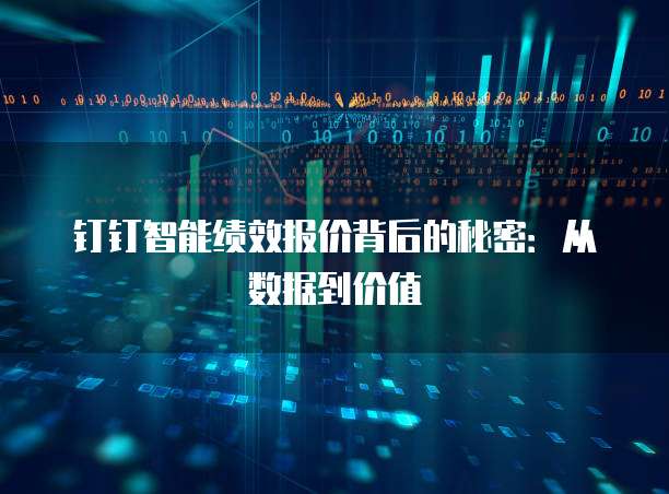 钉钉智能绩效报价背后的秘密:从数据到价值