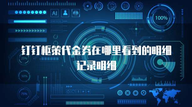 钉钉枢策代金券在哪里看到的明细记录明细