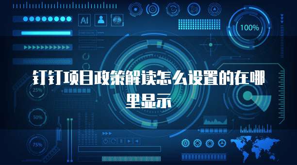 钉钉项目政策解读怎么设置的在哪里显示