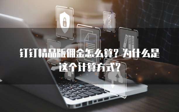 钉钉精品版佣金怎么算?为什么是这个计算方式?