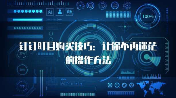 钉钉盯目购买技巧:让你不再迷茫的操作方法