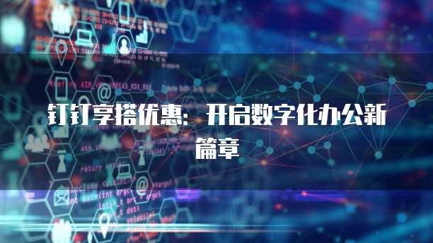 钉钉享搭优惠：开启数字化办公新篇章
