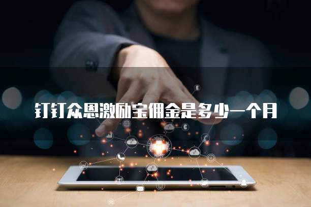 钉钉众恩激励宝佣金是多少一个月