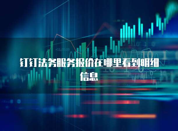 钉钉法务服务报价在哪里看到明细信息
