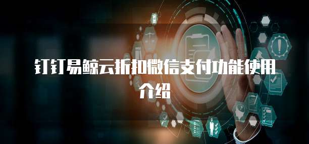钉钉易鲸云折扣微信支付功能使用介绍