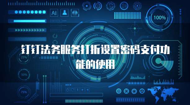 钉钉法务服务打折设置密码支付功能的使用