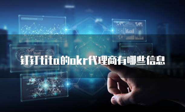 钉钉tita的okr代理商有哪些信息