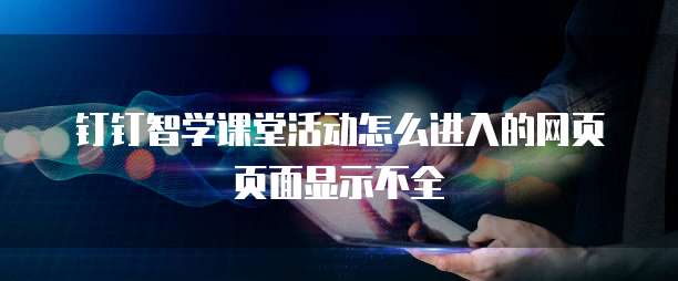 钉钉智学课堂活动怎么进入的网页页面显示不全