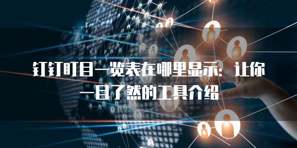 钉钉盯目一览表在哪里显示:让你一目了然的工具介绍