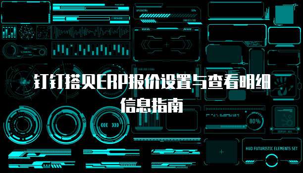 钉钉搭贝ERP报价设置与查看明细信息指南