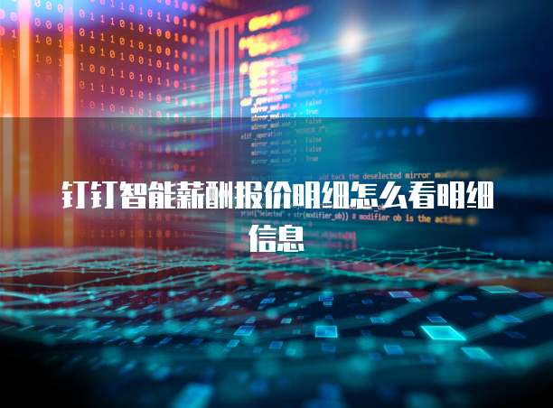 钉钉智能薪酬报价明细怎么看明细信息