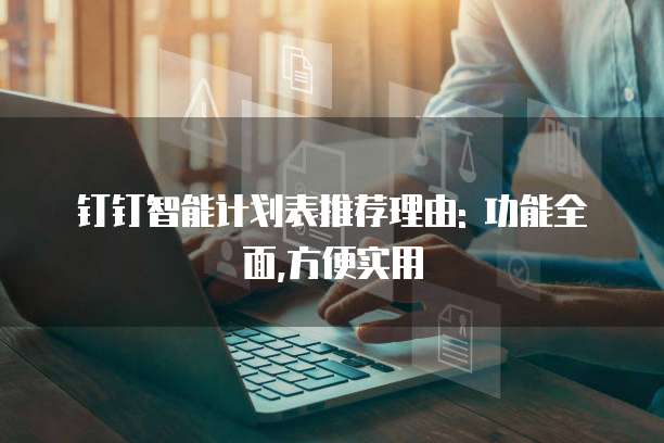 钉钉智能计划表推荐理由: 功能全面,方便实用