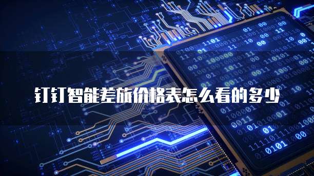 钉钉智能差旅价格表怎么看的多少