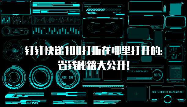 钉钉快递100打折在哪里打开的:省钱秘籍大公开!