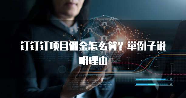 钉钉钉项目佣金怎么算?举例子说明理由