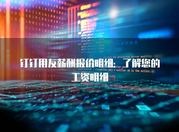 钉钉用友薪酬报价明细:了解您的工资明细