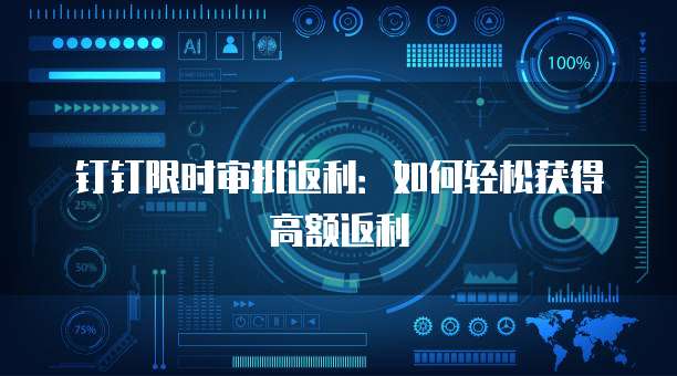 钉钉限时审批返利:如何轻松获得高额返利