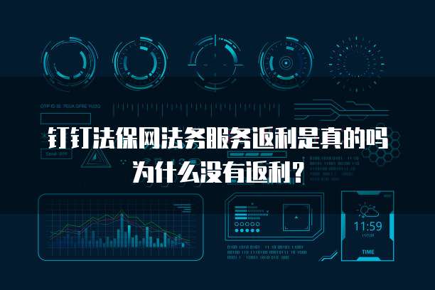 钉钉法保网法务服务返利是真的吗为什么没有返利?