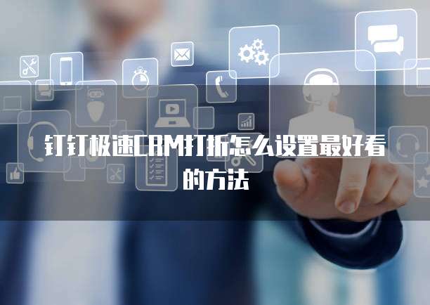 钉钉极速CRM打折怎么设置最好看的方法
