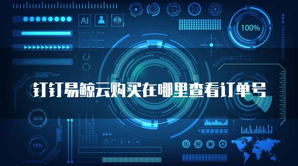 钉钉易鲸云购买在哪里查看订单号