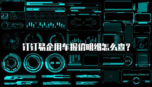 钉钉易企用车报价明细怎么查?