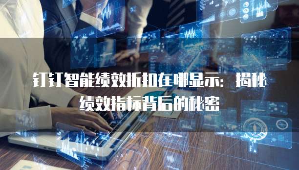 钉钉智能绩效折扣在哪显示:揭秘绩效指标背后的秘密