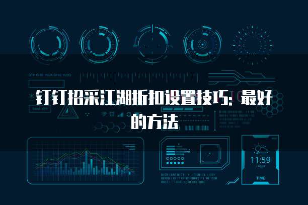 钉钉招采江湖折扣设置技巧: 最好的方法