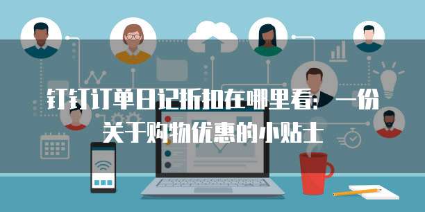 钉钉订单日记折扣在哪里看：一份关于购物优惠的小贴士