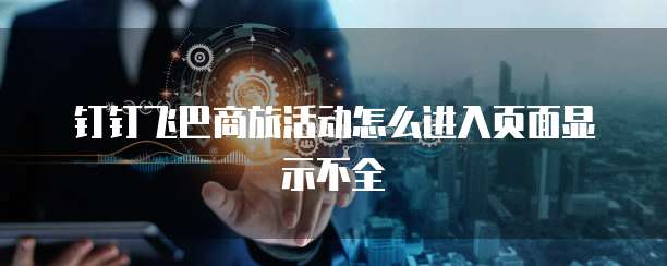 钉钉飞巴商旅活动怎么进入页面显示不全