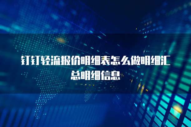 钉钉轻流报价明细表怎么做明细汇总明细信息