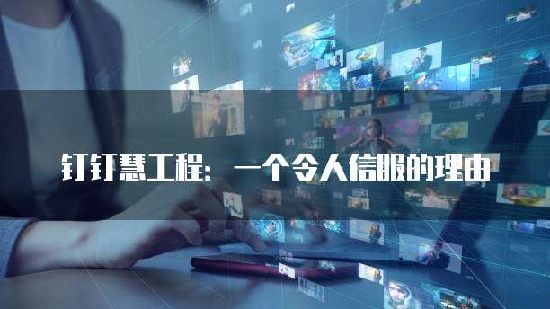 钉钉慧工程:一个令人信服的理由