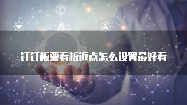 钉钉板栗看板返点怎么设置最好看