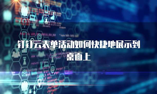 钉钉云表单活动如何快捷地展示到桌面上