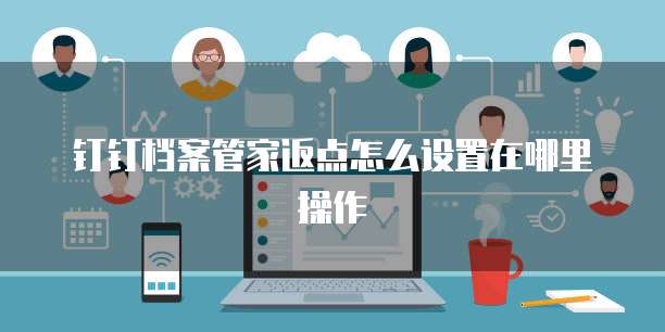 钉钉档案管家返点怎么设置在哪里操作