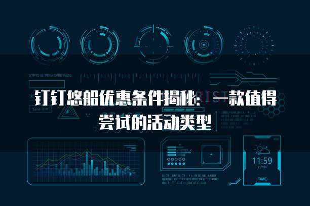 钉钉悠船优惠条件揭秘:一款值得尝试的活动类型