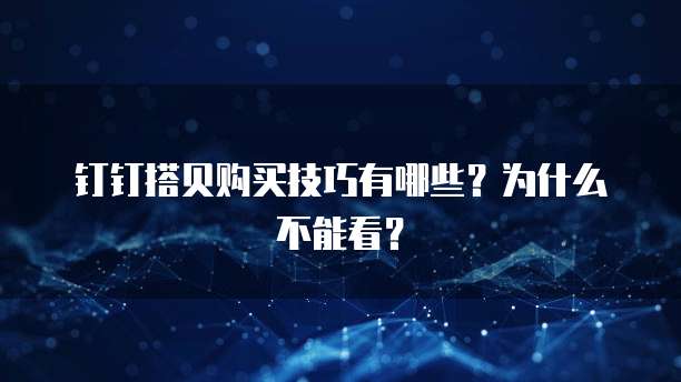 钉钉搭贝购买技巧有哪些?为什么不能看?