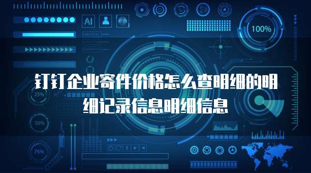 钉钉企业寄件价格怎么查明细的明细记录信息明细信息