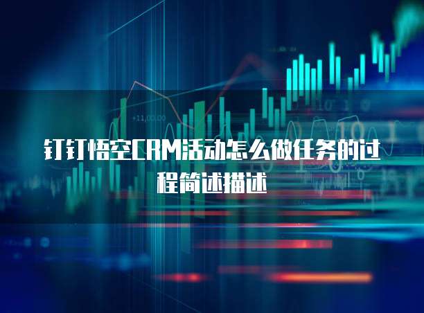 钉钉悟空CRM活动怎么做任务的过程简述描述