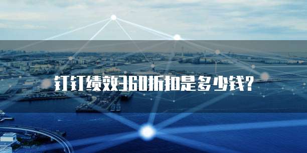 钉钉绩效360折扣是多少钱?