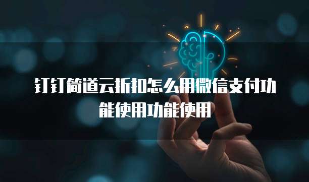 钉钉简道云折扣怎么用微信支付功能使用功能使用