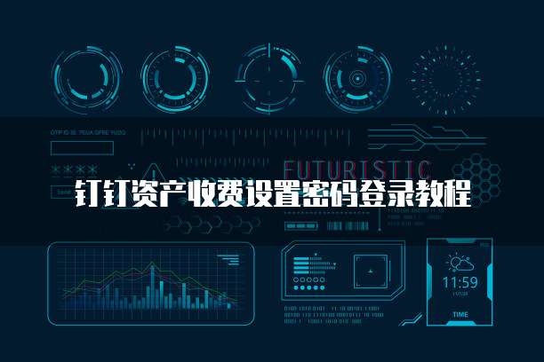 钉钉资产收费设置密码登录教程