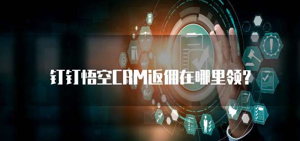 钉钉悟空CRM返佣在哪里领?