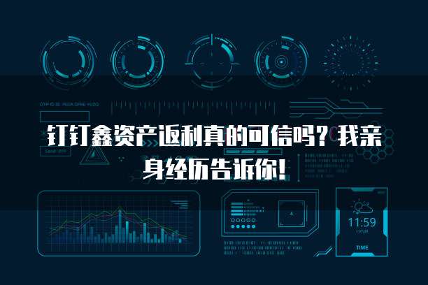 钉钉鑫资产返利真的可信吗?我亲身经历告诉你!