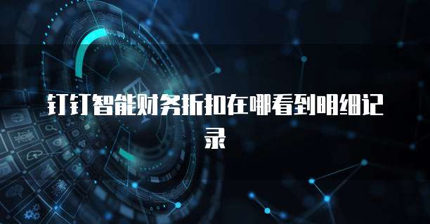 钉钉智能财务折扣在哪看到明细记录
