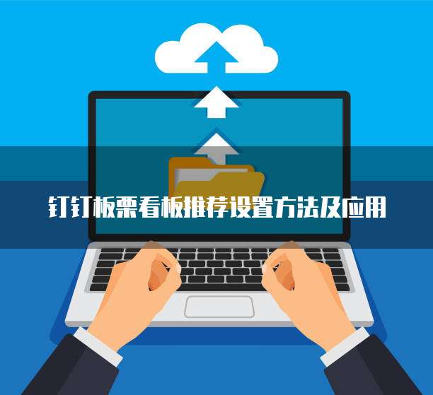 钉钉板栗看板推荐设置方法及应用