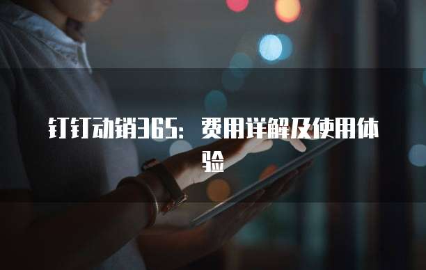 钉钉动销365：费用详解及使用体验
