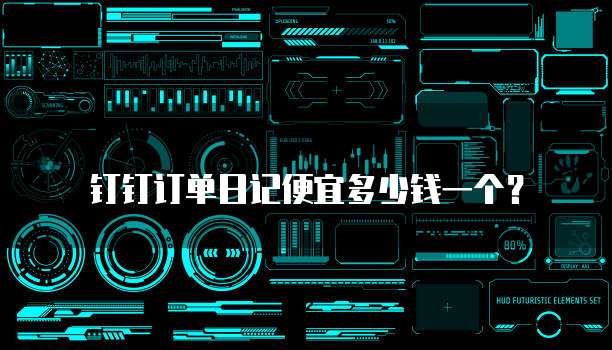 钉钉订单日记便宜多少钱一个?