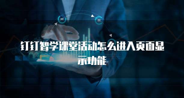 钉钉智学课堂活动怎么进入页面显示功能