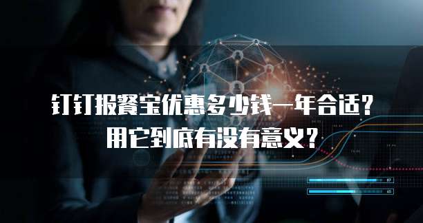 钉钉报餐宝优惠多少钱一年合适?用它到底有没有意义?